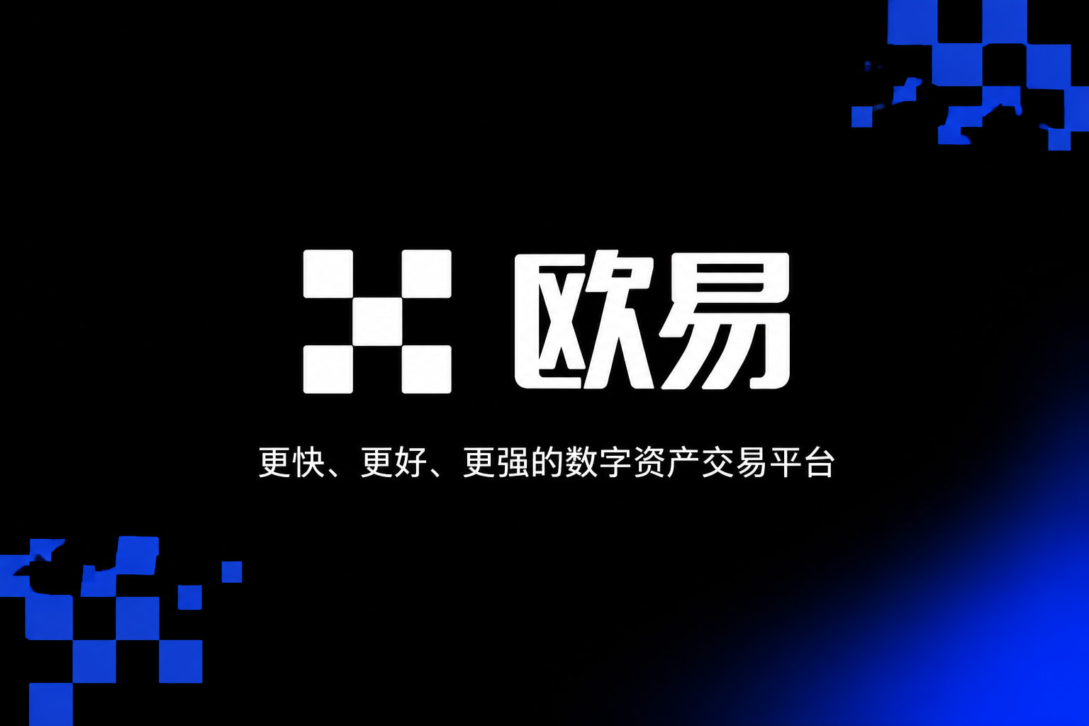 欧交易所app正版入口移动端交易界面